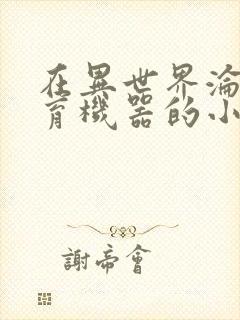 在异世界沦为生育机器的小说