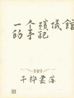 一个殡仪馆女工的手记