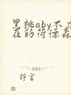 黑桃aby不存在的荷德森笔趣阁