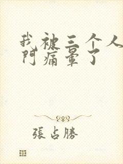 我被三个人开三门痛晕了