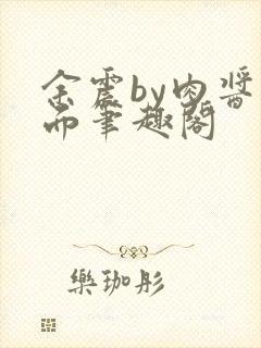 余震by肉酱意面笔趣阁