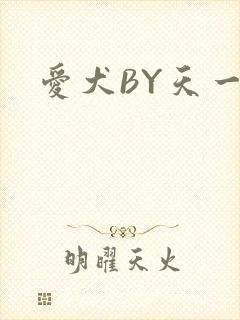 爱犬BY天一