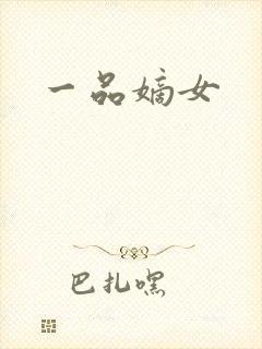 一品嫡女