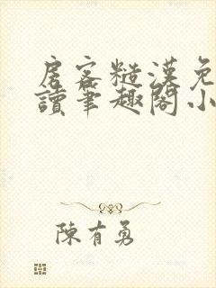 房客糙汉免费阅读笔趣阁小说