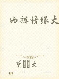 内裤情缘大团结