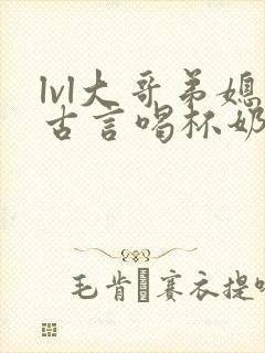 lvl大哥弟媳古言喝杯奶茶