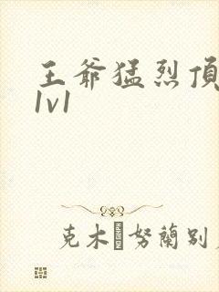 王爷猛烈顶弄h1v1