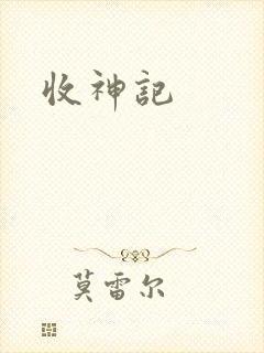 收神记