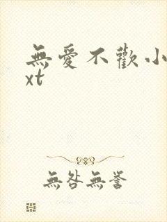 无爱不欢小说txt