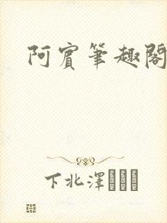 阿宾笔趣阁