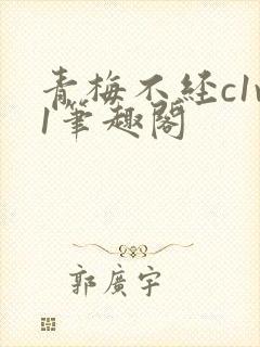 青梅不经c1v1笔趣阁