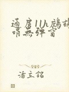 通房11h鹧鸪哨无弹窗