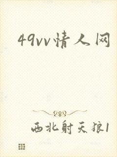 49vv情人网
