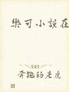 乐可小说在线