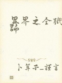 异界之全职业大师