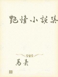 艳情小说集