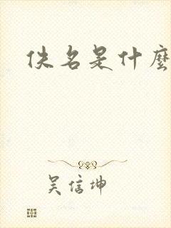 佚名是什么意思