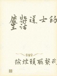 废柴道士的爆笑生活