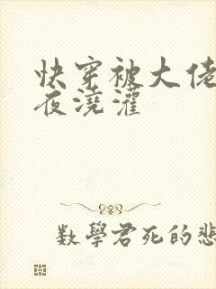 快穿被大佬们日夜浇灌