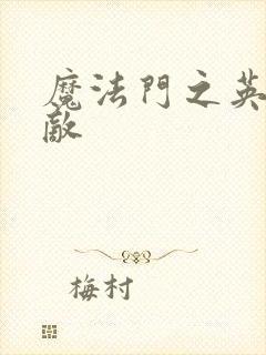 魔法门之英雄无敌