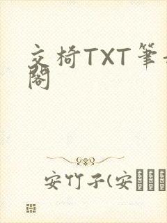 交椅TXT笔趣阁