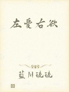 左爱右欲