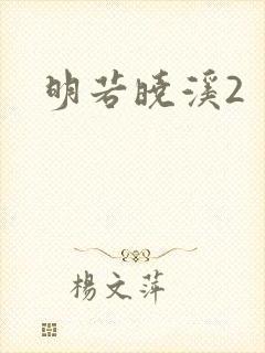 明若晓溪2