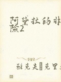 阿黛拉的非凡冒险2