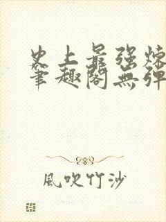 史上最强炼气期笔趣阁无弹窗