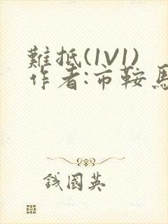 难抵(1V1)作者:市鞍马