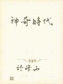 神奇时代