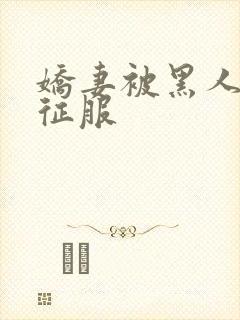 娇妻被黑人杰克征服