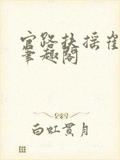 官路扶摇崔向东笔趣阁