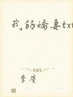 我的娇妻txt
