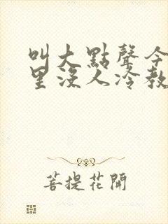 叫大点声今晚家里没人冷教授网站