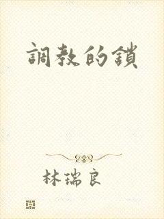 调教的锁
