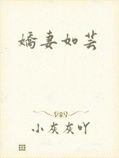 娇妻如芸