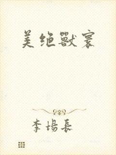 美绝兽寰