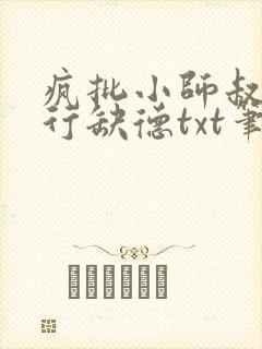 疯批小师叔她五行缺德txt笔趣阁