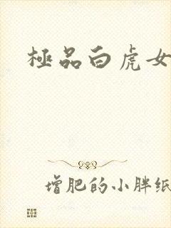 极品白虎女