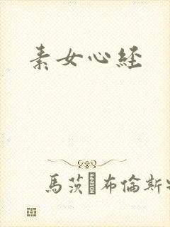 素女心经