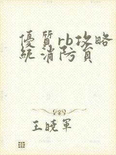 优质rb攻略系统消防员