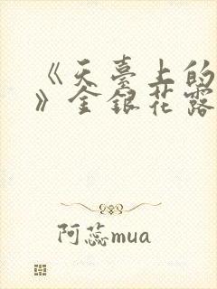 《天台上的男生》金银花露