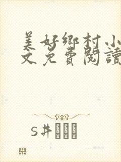 美好乡村小说全文免费阅读