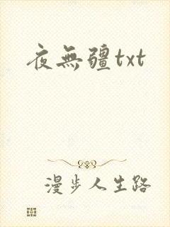 夜无疆txt