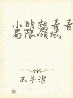 小明想看看永久局限领域