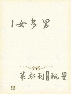 1女多男