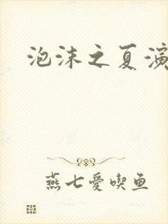 泡沫之夏演员表