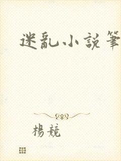 迷乱小说笔趣阁
