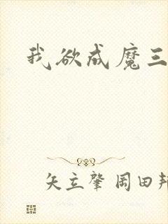 我欲成魔三部曲